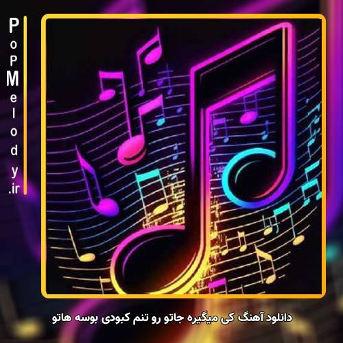 دانلود آهنگ _ کی میگیره جاتو رو تنم کبودی بوسه هاتو